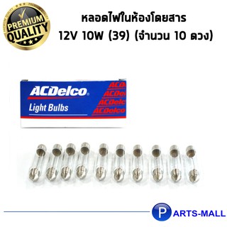 ACDelco หลอดไฟเบรก 12V 16W (จำนวน 10 ดวง)