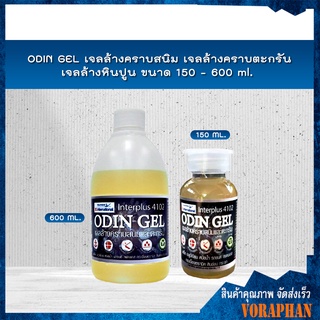 🔥ขจัดคราบสกปรกหาย 100%🔥 ODIN GEL โอดินเจล เจลล้างคราบสนิม เจลล้างคราบตะกรัน เจลล้างหินปูน ขนาด 150 - 600 ml.