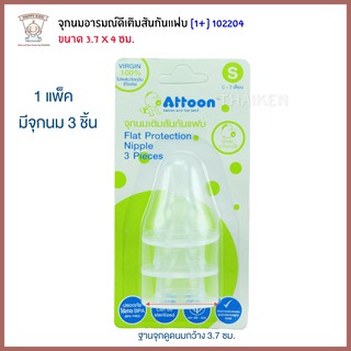 Thaiken จุกนมอารมณ์ดีเติมสันกันแฟบ (S) 3pc Attoon Flat Protection Nipple 102204