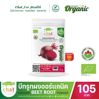 บีทรูทผงออร์เเกนิค Organic Beetro Powder 50-100 กรัม "CHAT ORGANIC"