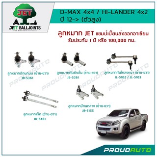 JET ช่วงล่าง D-MAX 4x4 / HI-LANDER 4x2 ปี 12-&gt; ตัวสูง ,ลูกหมากปีกนกบน-ล่าง,ลูกหมากคันชัก,ลูกหมากแร็ค,ลูกหมากกันโคลง