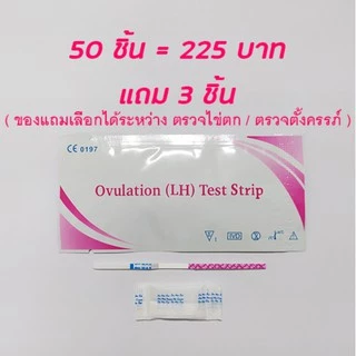 50x แผ่นทดสอบไข่ตก LH Ovulation test แผ่นตรวจไข่ตก ชุดทดสอบไข่ตก ที่ตรวจไข่ตกแบบจุ่ม แถมถ้วย 20 ใบ