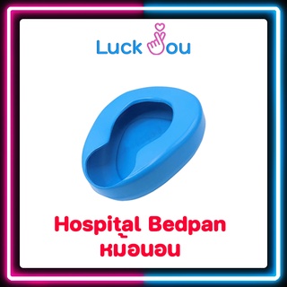 Hospital Bedpan หม้อนอน กระโถน กระโถนสำหรับผู้ใหญ่ พลาสติกอย่างหนา  สำหรับ ผู้ป่วย ผู้สูงอายุ