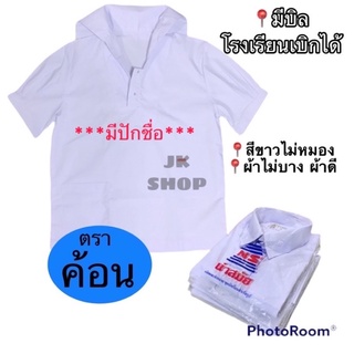 เสื้อนักเรียนคอปกเรือตราค้อน เสื้อประถม-มัธยม เนื้อผ้าดี สีไม่ซีดไม่หดพร้อมส่ง