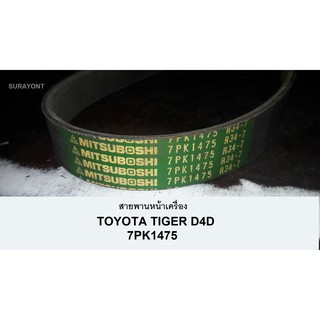 สายพานหน้าเครื่องTOYOTA-TIGER-D4D