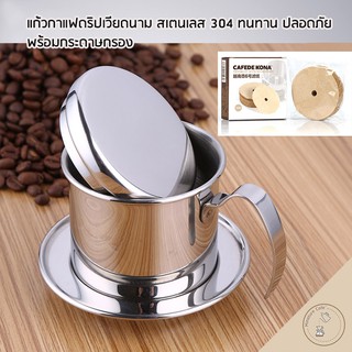 ชุดถ้วยดริปชงกาแฟเวียดนาม VIETNAME COFFEE PHIN FILTER พร้อมกระดาษกรอง 100 ชิ้น งานสแตนเลส 304