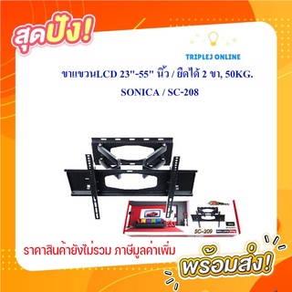 ขาแขวนLCD 23"-55" นิ้ว / ยืดได้ 2 ขา, 50KG. ; SONICA / SC-208