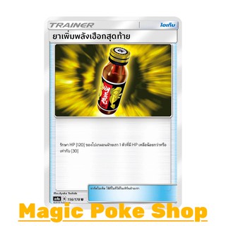 ยาเพิ่มพลังเฮือกสุดท้าย (U/SD) ไอเท็ม ชุด เทพเวหา การ์ดโปเกมอน (Pokemon Trading Card Game) ภาษาไทย as4a156