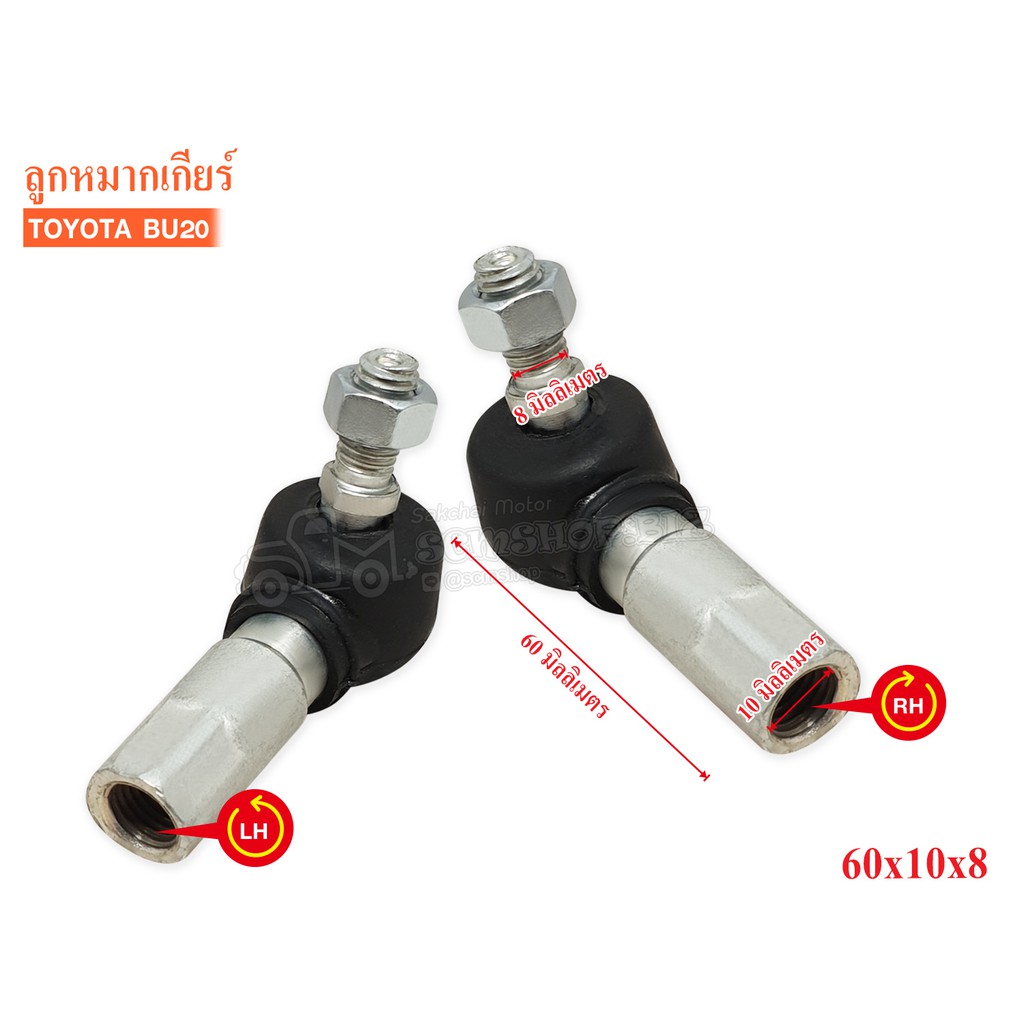 ลูกหมากคันเกียร์ 60x10x8 TOYOTA BU20 LH-RH เกลียวซ้าย-ขวา (3BGM-0001/2-L/R)