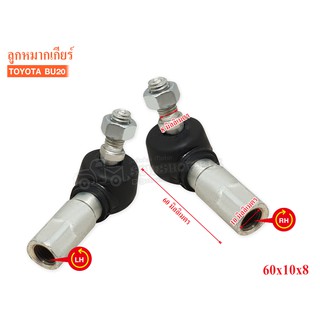 ลูกหมากคันเกียร์ 60x10x8 TOYOTA BU20 LH-RH เกลียวซ้าย-ขวา (3BGM-0001/2-L/R) 1คู่