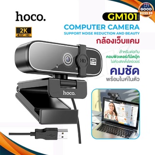 Hoco GM101 แท้100% Web Camera 1080P webcam กล้องเว็บแคม ความละเอียด 1080P และ 2K DI01 DI06 goodbooss89