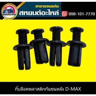 กิ๊บล็อคพลาสติกกันชนหลัง D-MAX (แพ็ค10)