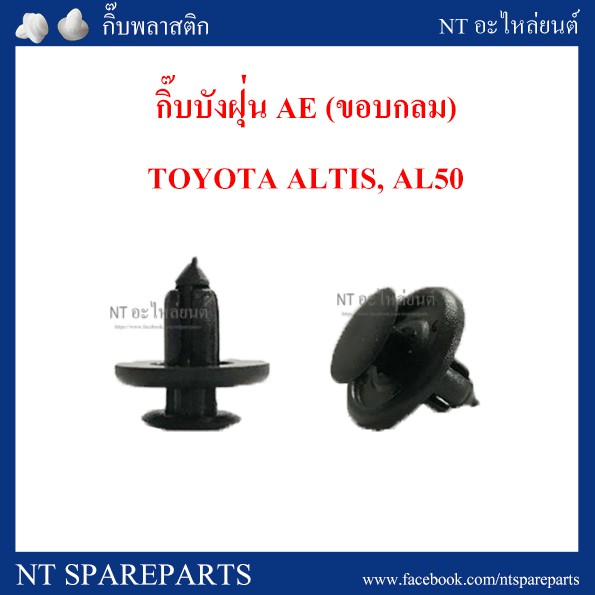 กิ๊บล็อกบังฝุ่น(ขอบกลม) I24 : TOYOTA อัลติส, AE100 , แคมรี่ , โซลูน่า