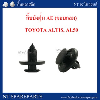 กิ๊บล็อกบังฝุ่น(ขอบกลม) I24 : TOYOTA อัลติส, AE100 , แคมรี่ , โซลูน่า