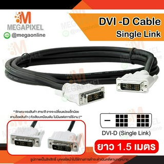 [ สินค้าในไทย พร้อมส่ง ] สาย DVI 1.5 ม. ( 18+1 ) DVI-D single link Cable สายสัญญาณ DVI to DVI 19 pin Digital