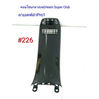 ฟิล์ม เคฟล่า ลายเคฟล่าPro 1 คอนโซนกลางบน(งานเฟรมเทียม) Dream Super Club  #226