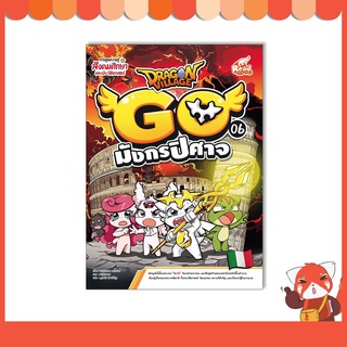 หนังสือ Dragon Village Go เล่ม 6 มังกรปิศาจ 9786164873216