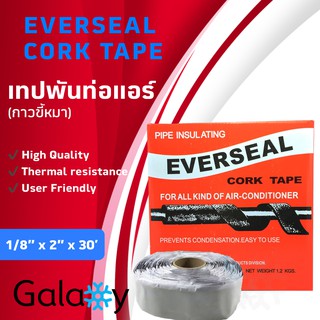 EVERSEAL เทปขี้หมา คอร์คเทป ยาว 9.1 เมตร ใช้ยึดติดท่อแอร์