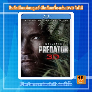 หนัง Bluray Predator (1987) คนไม่ใช่คน (2D+3D)