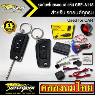 กันขโมยรถยนต์ VETHAYA รีโมทรถยนต์ รีโมทกันขโมย รหัส GRE-A118 สำหรับรถยนต์ทุกยี่ห้อ พร้อมอุปรณ์ ครบชุด รับประกัน 1 ปี