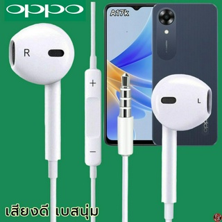 หูฟัง สมอลทอล์ค OPPO 3.5 mm Aux ทรงเรเดียน สวมใส่สบาย ออปโป้ A17k และทุกรุ่น เสียงดี เบสนุ่ม เพิ่ม-ลดระดับเสียง