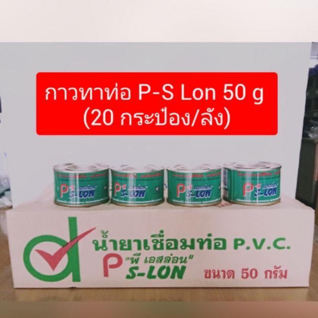 กาวทาท่อ พี เอสล่อน 50 กรัม (ลัง - 20 กระป๋องเล็ก)