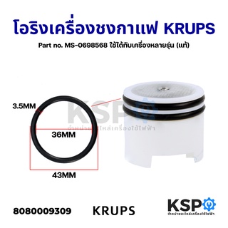 ซีลยาง โอริง เครื่องชงกาแฟ KRUPS Part no. MS-0698568 (ใช้ได้หลายรุ่น) (แท้) อะไหล่เครื่องชงกาแฟ