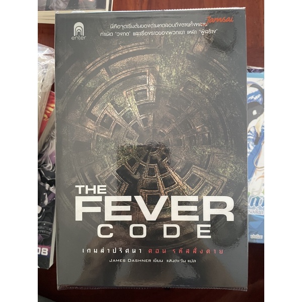 นิยาย เกมล่าปริศนา ตอน รหัสสั่งตาย : The Fever Code