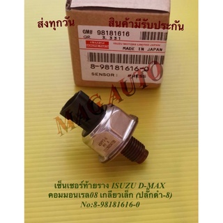 เซ็นเซอร์ท้ายรางISUZU.D-MAXคอมมอนเรล08(ปลั๊กดำ-8) NO:8-98181616-0