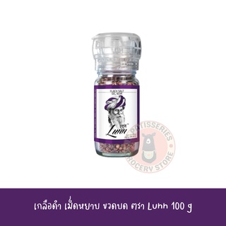 ลุนน์ เกลือดำ เม็ดหยาบ แบบขวดบด 100 กรัม - Lunn Black Salt Grinder jar 100g