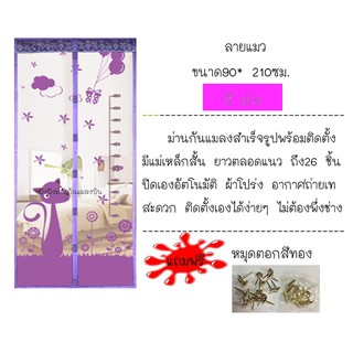 ผ้าม่านกันยุง+แถมหมุดเกาว 1 ชุด ลายแมว สีม่วง ขนาด 90*210 ซม.