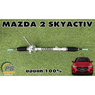 แร็คพวงมาลัยพาวเวอร์ MAZDA 2 SKYACTIV ปี 2014-2018 (1.3/1.5 L)(1เส้น) แท้ / รูปจริง