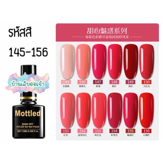 MOTTLED สีเจลทาเล็บ 252 สี (145-156)