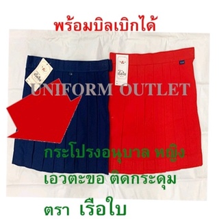 กระโปรงนักเรียน อนุบาล ตราเรือใบ สีแดง สีกรมท่าอ่อน พร้อมบิลเบิกได้