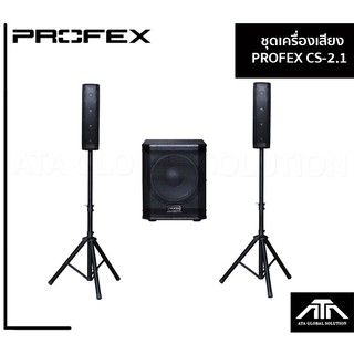 ชุดลำโพง PROFEX CS-2.1 พร้อมต่อใช้งาน ในชุด ซับ 10 นิ้ว กลางแหลม 2 ใบ