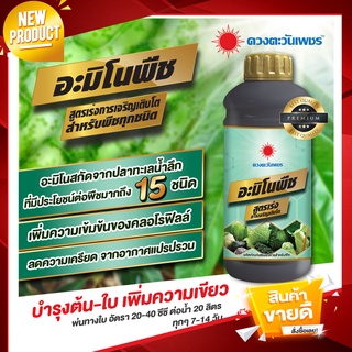 อะมิโนพืช สูตรสำหรับพืชทุกชนิด. ขนาด 1 ลิตร อะมิโนแท้ 15 ชนิด สกัดจากปลาทะเลน้ำลึก พ่นทางใบ ใบเขียว ใบหนา