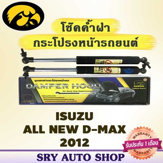 โช๊คค้ำฝากระโปรงหน้า HAWKEYES ISUZU ALL NEW D-MAX 2012