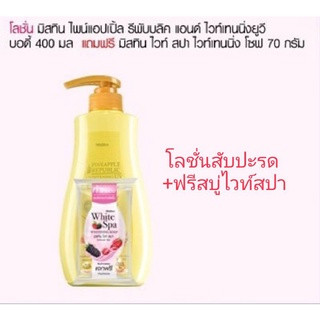 มิสทิน โลชั่น สับปะรด ไวท์สปา Mistine Pineapple Republic and Whitening UV Body Lotion 400ml.