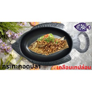 กระทะ เคลือบทอดปลา Nt