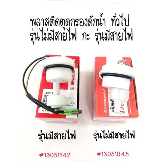 พลาสติดตูดกรองดักน้ำ ทั่วไป รุ่นไม่มีสายไฟ กะ รุ่นมีสายไฟ