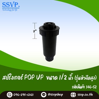 สปริงเกอร์ POP UP (รุ่นหัวฉีดเล็กสูง) ขนาด 1/2"  สูง 2 นิ้ว รหัสสินค้า 346-S2 บรรจุ 1 ตัว