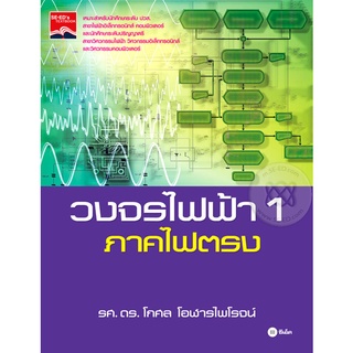 วงจรไฟฟ้า 1 ภาคไฟตรง เหมาะสำหรับนักศึกษาระดับ ปวส.         จำหน่ายโดย  ผู้ช่วยศาสตราจารย์ สุชาติ สุภาพ