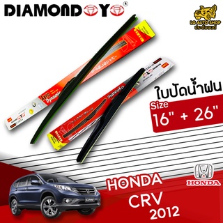 ใบปัดน้ำฝน ก้านใบปัดน้ำฝน HONDA CR-V 2012 ยี่ห้อ DIAMOND EYE (กล่องแดง) ไซส์ 16+26 ยางซิลิโคนนิ่ม lg_autoshop