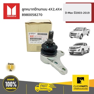 ISUZU #8980058270 ลูกหมากปีกนกบน 4X2,4X4  D-MAX  ปี2003-2019 ของแท้ เบิกศูนย์