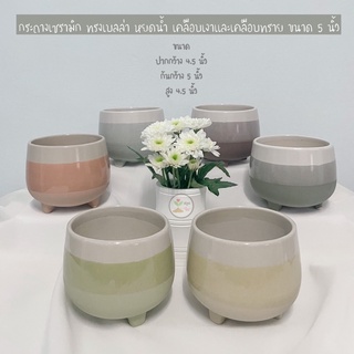 LXG : 📌ลดล้างสต๊อก กระถางเซรามิก ขนาด 5 นิ้ว ทรงเบลล่า หรือทรงหยดน้ำ 3 ขา เคลือบเงาและเคลือบทราย กระถางดินเผา