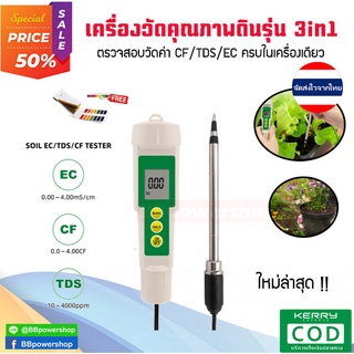 MT0114(ฟรีกระดาษลิตมัส) เครื่องตรวจสอบวัดค่าดิน รุ่น3in1 วัดค่า EC/TDS/CF วัดคุณภาพดิน วัดค่ากรด-ด่าง อัคคาไลน์