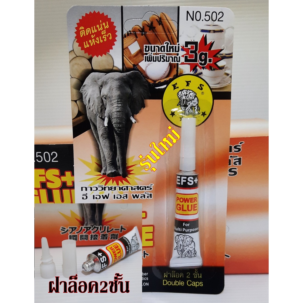 กาวช้าง (6 หลอด) กาวร้อน แห้งเร็ว อี เอฟ เอส พลัส EFS+ 502 กาวตราช้าง