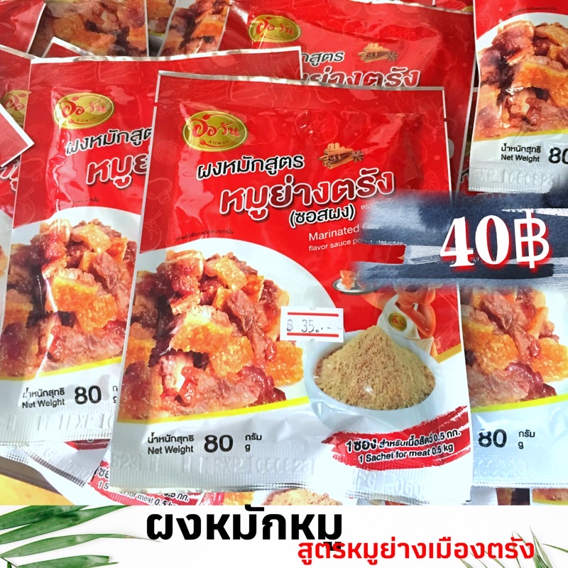 ผงหมักหมู สูตรหมูย่างเมืองตรัง
