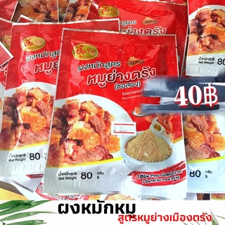 ผงหมักหมู สูตรหมูย่างเมืองตรัง