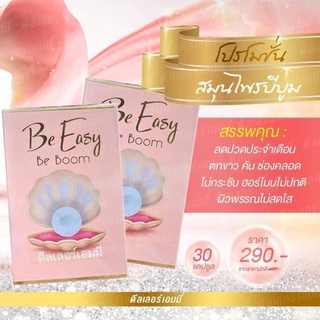 Be Boom Be easy บีบูม นางบี กล่องละ 30 แคปซูล